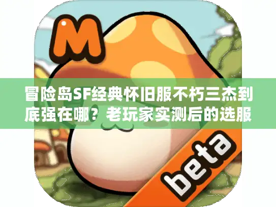 冒险岛SF经典怀旧服不朽三杰到底强在哪？老玩家实测后的选服攻略