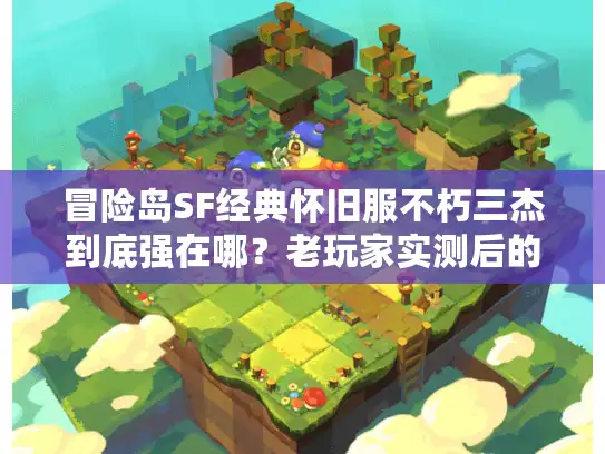 冒险岛SF经典怀旧服不朽三杰到底强在哪？老玩家实测后的选服攻略