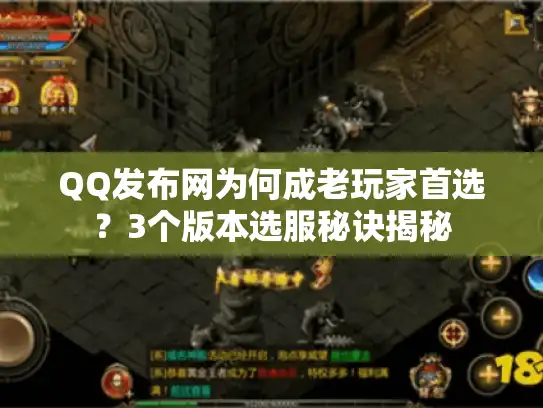 QQ发布网为何成老玩家首选？3个版本选服秘诀揭秘