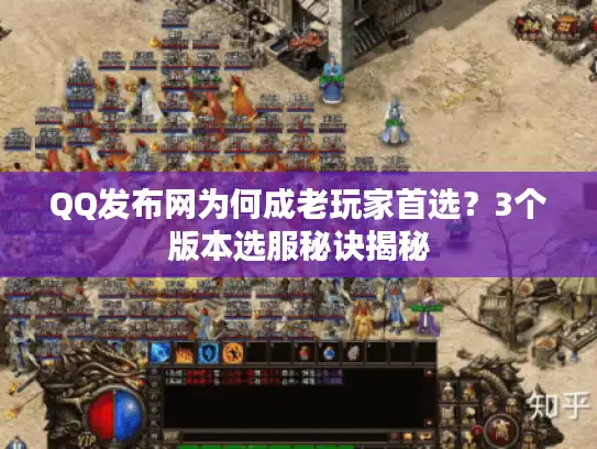 QQ发布网为何成老玩家首选？3个版本选服秘诀揭秘