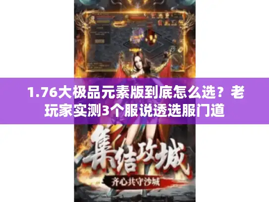 1.76大极品元素版到底怎么选？老玩家实测3个服说透选服门道