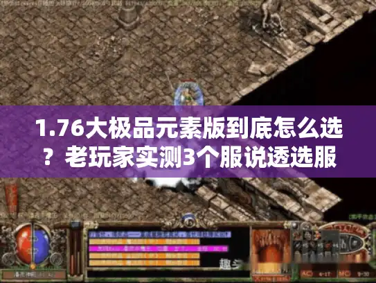 1.76大极品元素版到底怎么选？老玩家实测3个服说透选服门道