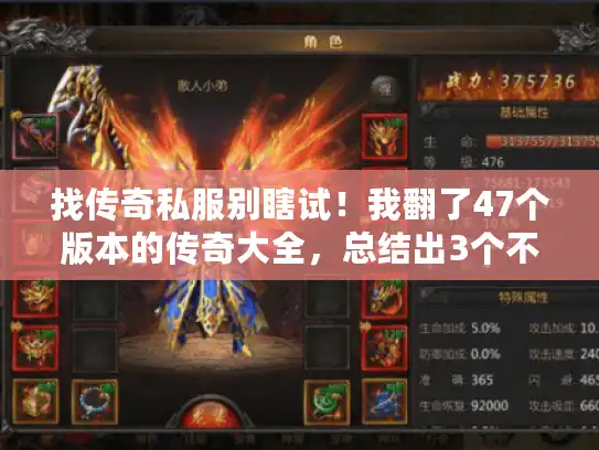 找传奇私服别瞎试！我翻了47个版本的传奇大全，总结出3个不踩坑的核心逻辑