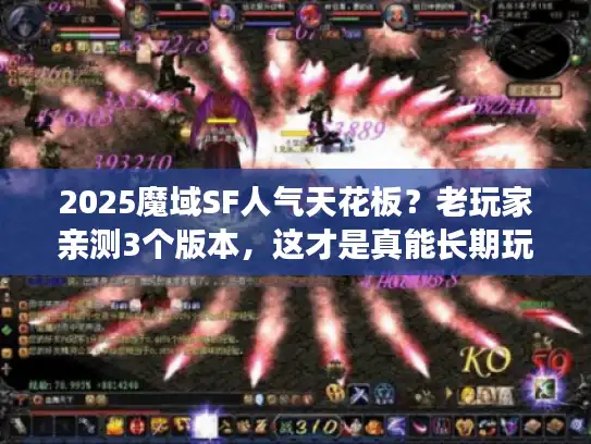 2025魔域SF人气天花板？老玩家亲测3个版本，这才是真能长期玩的！