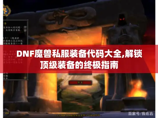 DNF魔兽私服装备代码大全,解锁顶级装备的终极指南
