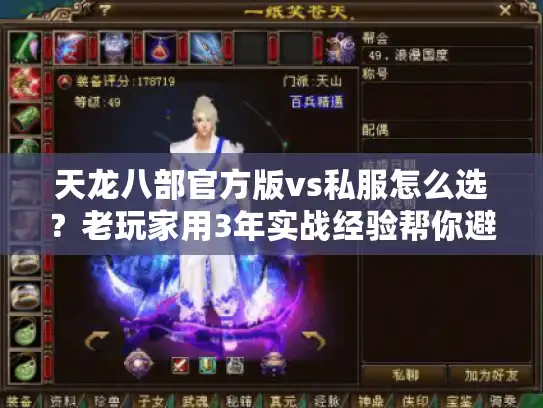 天龙八部官方版vs私服怎么选?老玩家用3年实战经验帮你避坑 天龙八部官方版vs私服怎么选?老玩家用3年实战经验帮你避坑