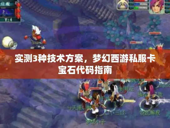 实测3种技术方案，梦幻西游私服卡宝石代码指南