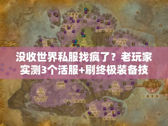 没收世界私服找疯了?老玩家实测3个活服+刷终极装备技巧 没收世界私服找疯了?老玩家实测3个活服+刷终极装备技巧