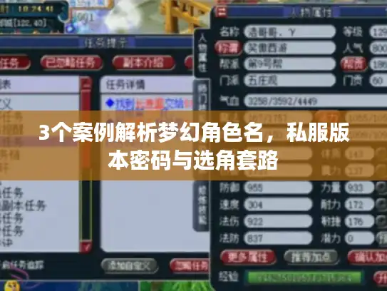 3个案例解析梦幻角色名，私服版本密码与选角套路