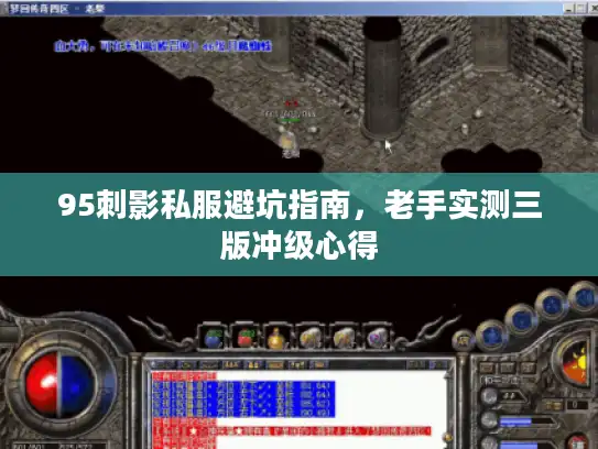 95刺影私服避坑指南,老手实测三版冲级心得 95刺影私服避坑指南,老手实测三版冲级心得
