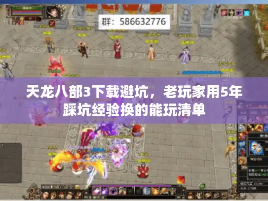 天龙八部3下载避坑，老玩家用5年踩坑经验换的能玩清单