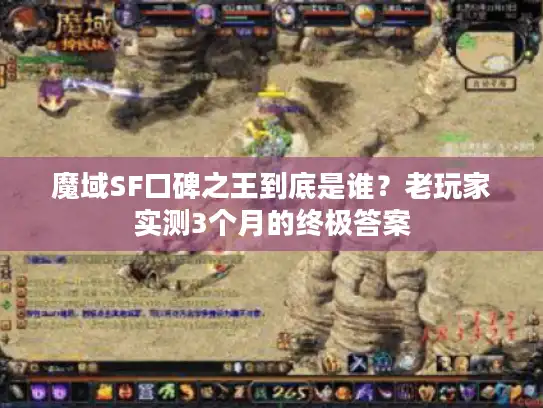 魔域SF口碑之王到底是谁？老玩家实测3个月的终极答案