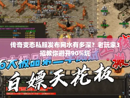 传奇变态私服发布网水有多深？老玩家3招教你避开90%坑