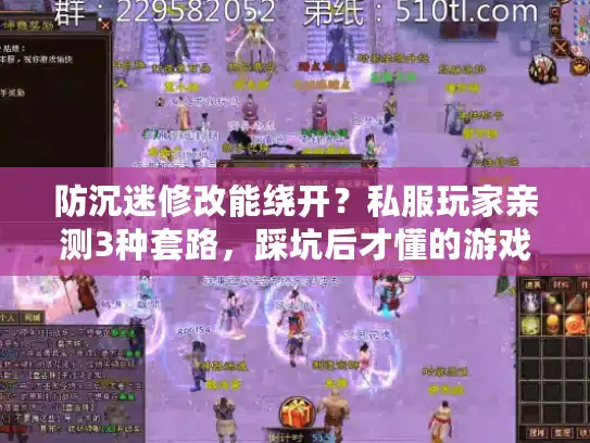 防沉迷修改能绕开?私服玩家亲测3种套路,踩坑后才懂的游戏版本潜规则 防沉迷修改能绕开?私服玩家亲测3种套路,踩坑后才懂的游戏版本潜规则