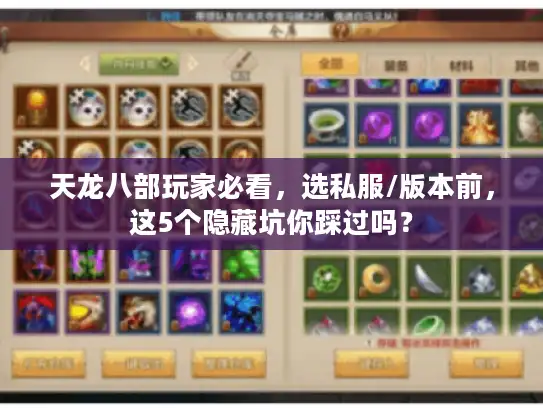 天龙八部玩家必看,选私服/版本前,这5个隐藏坑你踩过吗? 天龙八部玩家必看,选私服/版本前,这5个隐藏坑你踩过吗?