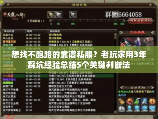 想找不跑路的靠谱私服？老玩家用3年踩坑经验总结5个关键判断法