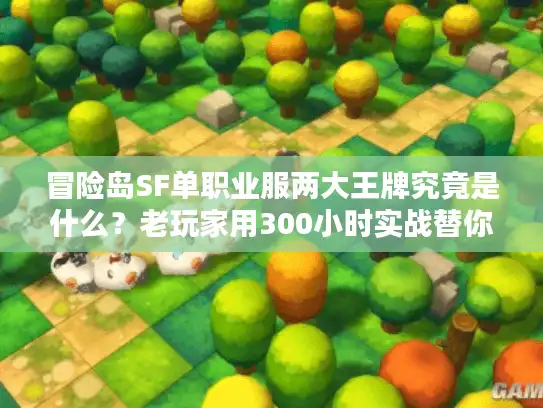 冒险岛SF单职业服两大王牌究竟是什么？老玩家用300小时实战替你扒透