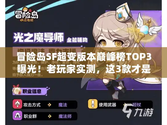 冒险岛SF超变版本巅峰榜TOP3曝光!老玩家实测,这3款才是2025年真正能打的 冒险岛SF超变版本巅峰榜TOP3曝光!老玩家实测,这3款才是2025年真正能打的