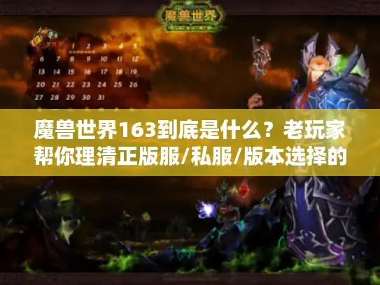 魔兽世界163到底是什么？老玩家帮你理清正版服/私服/版本选择的水