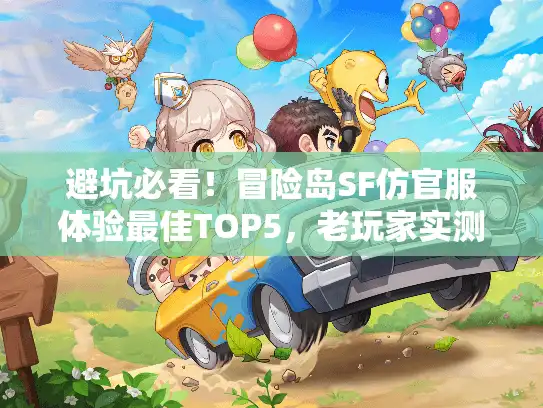 避坑必看！冒险岛SF仿官服体验最佳TOP5，老玩家实测不踩雷