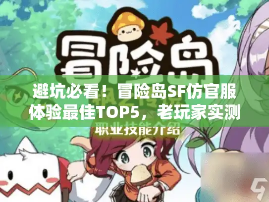 避坑必看！冒险岛SF仿官服体验最佳TOP5，老玩家实测不踩雷