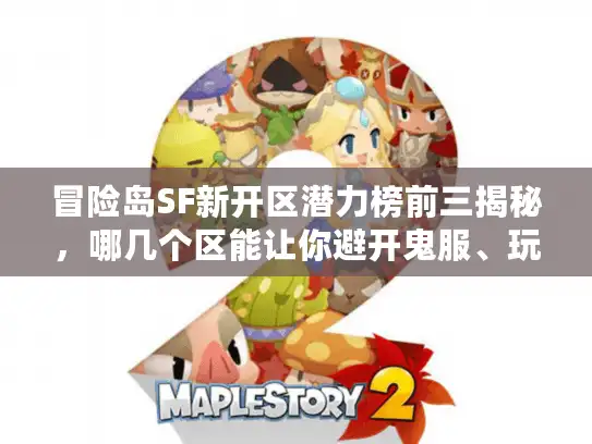 冒险岛SF新开区潜力榜前三揭秘，哪几个区能让你避开鬼服、玩得长久？