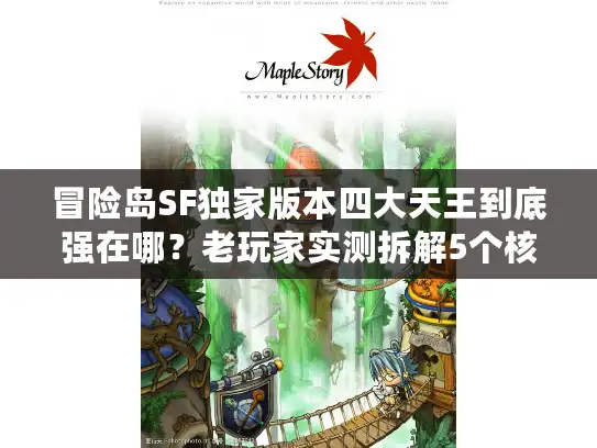 冒险岛SF独家版本四大天王到底强在哪？老玩家实测拆解5个核心门道