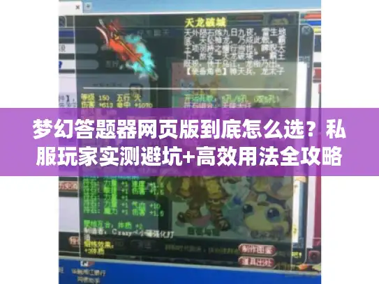 梦幻答题器网页版到底怎么选?私服玩家实测避坑+高效用法全攻略 梦幻答题器网页版到底怎么选?私服玩家实测避坑+高效用法全攻略