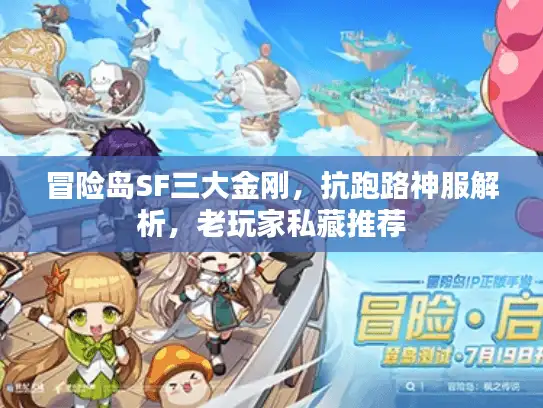 冒险岛SF三大金刚,抗跑路神服解析,老玩家私藏推荐 冒险岛SF三大金刚,抗跑路神服解析,老玩家私藏推荐