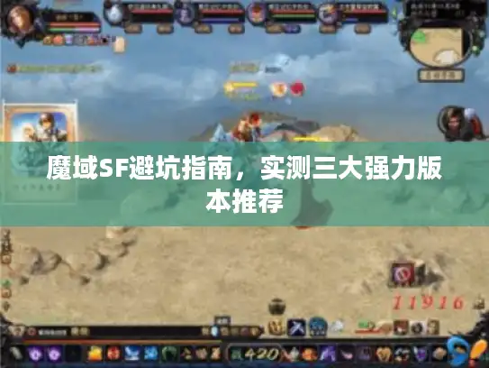 魔域SF避坑指南，实测三大强力版本推荐