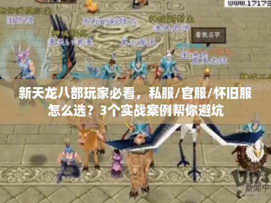新天龙八部玩家必看，私服/官服/怀旧服怎么选？3个实战案例帮你避坑