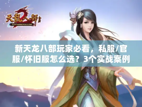 新天龙八部玩家必看，私服/官服/怀旧服怎么选？3个实战案例帮你避坑