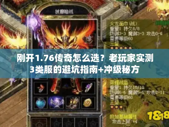 刚开1.76传奇怎么选?老玩家实测3类服的避坑指南+冲级秘方 刚开1.76传奇怎么选?老玩家实测3类服的避坑指南+冲级秘方