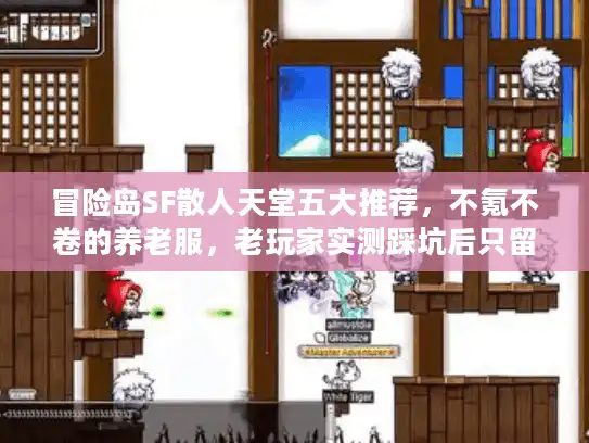 冒险岛SF散人天堂五大推荐,不氪不卷的养老服,老玩家实测踩坑后只留这几个! 冒险岛SF散人天堂五大推荐,不氪不卷的养老服,老玩家实测踩坑后只留这几个!