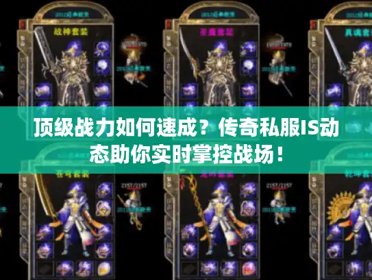 顶级战力如何速成？传奇私服IS动态助你实时掌控战场！