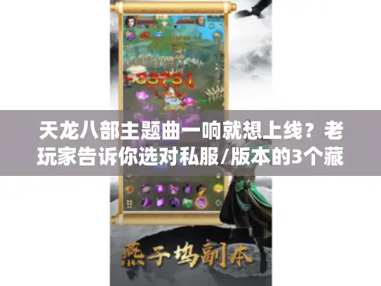 天龙八部主题曲一响就想上线？老玩家告诉你选对私服/版本的3个藏拙技巧