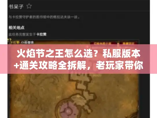 火焰节之王怎么选？私服版本+通关攻略全拆解，老玩家带你避坑