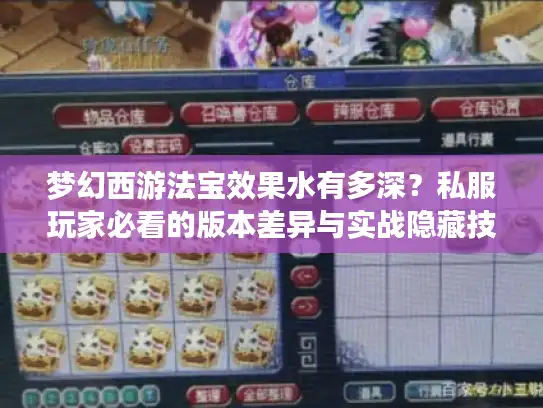 梦幻西游法宝效果水有多深？私服玩家必看的版本差异与实战隐藏技巧