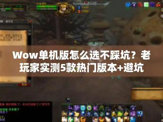 Wow单机版怎么选不踩坑？老玩家实测5款热门版本+避坑指南