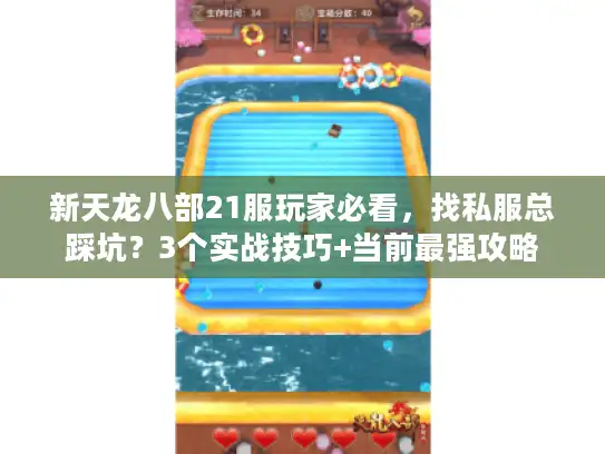 新天龙八部21服玩家必看，找私服总踩坑？3个实战技巧+当前最强攻略