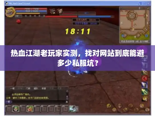 热血江湖老玩家实测，找对网站到底能避多少私服坑？