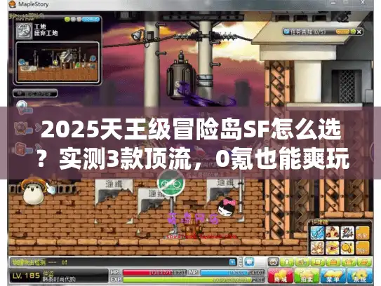 2025天王级冒险岛SF怎么选？实测3款顶流，0氪也能爽玩经典