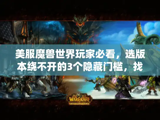 美服魔兽世界玩家必看，选版本绕不开的3个隐藏门槛，找私服别踩这5个陷阱