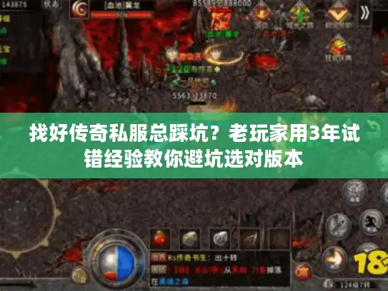 找好传奇私服总踩坑？老玩家用3年试错经验教你避坑选对版本