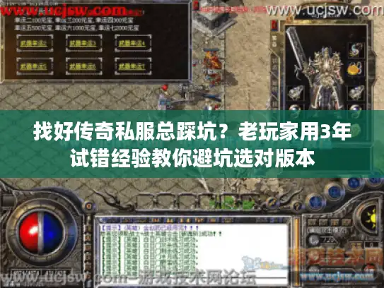 找好传奇私服总踩坑？老玩家用3年试错经验教你避坑选对版本