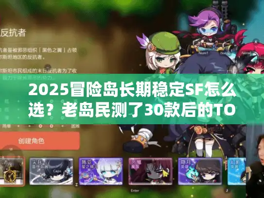 2025冒险岛长期稳定SF怎么选？老岛民测了30款后的TOP5清单+避坑圣经