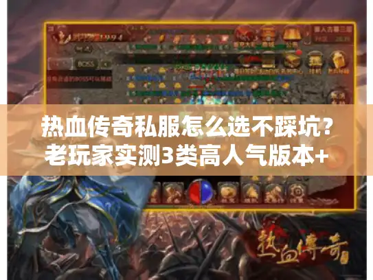 热血传奇私服怎么选不踩坑？老玩家实测3类高人气版本+避坑技巧