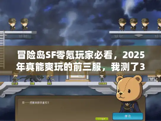 冒险岛SF零氪玩家必看，2025年真能爽玩的前三服，我测了30天才敢说