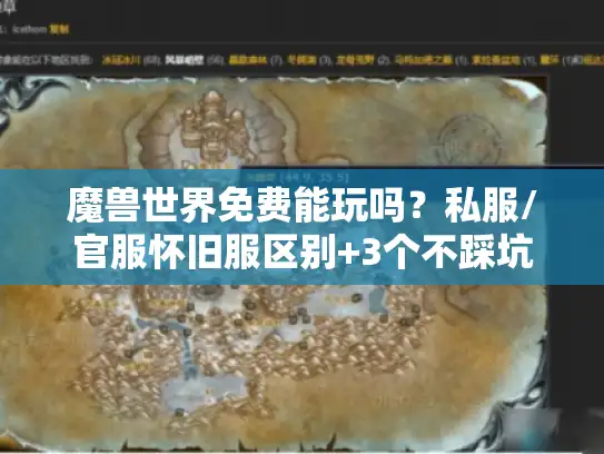 魔兽世界免费能玩吗？私服/官服怀旧服区别+3个不踩坑版本推荐