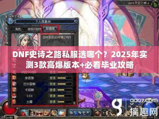 DNF史诗之路私服选哪个？2025年实测3款高爆版本+必看毕业攻略